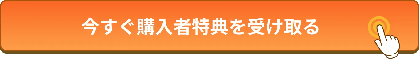 今すぐ購入特典を受け取る