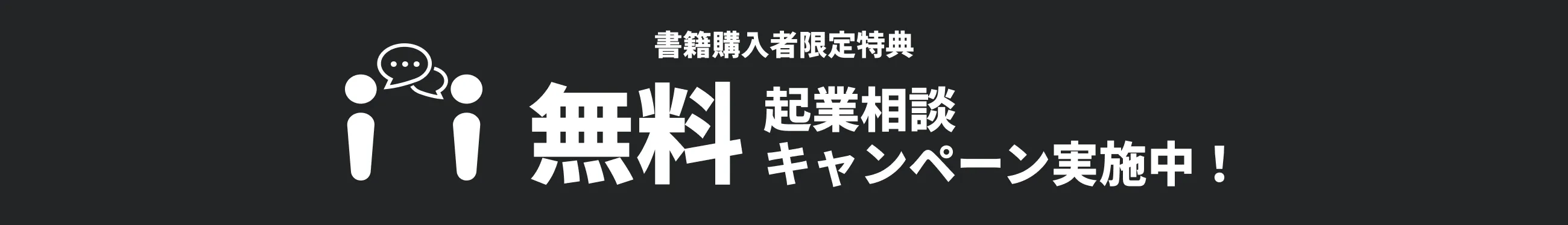書籍購入者限定 無料起業相談キャンペーン実施中!