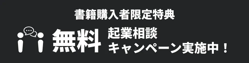 書籍購入者限定 無料起業相談キャンペーン実施中!