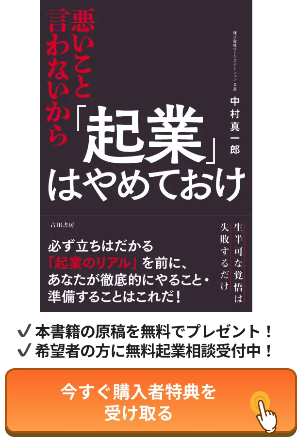悪いこと言わないから「起業」はやめておけ
